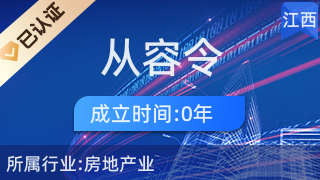 上饶市从容令信息咨询有限公司